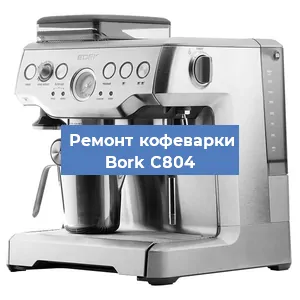 Замена прокладок на кофемашине Bork C804 в Воронеже